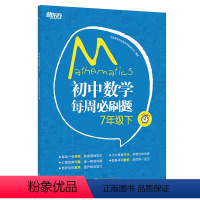 初中数学每周必刷题 7年级下 [正版]新东方 初中数学每周必刷题7年级下 人教版中学参考书初一下数学辅导资料 课堂笔记同