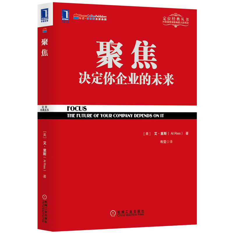 [正版]聚焦决定你企业的未来 艾里斯著 定位经典丛书 企业经营管理市场营销销售管理书籍 聚焦法规书 可搭商战/定位 特劳高清大图