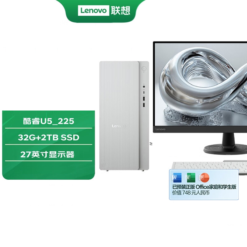 联想(Lenovo)天逸510pro 定制 台式机电脑整机 (酷睿U5_225 32G 2TB SSD wifi win11)27英寸显示器 商用办公家用学习娱乐 定制高清大图