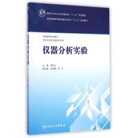 仪器分析实验(供卫生检验与检疫专业用全国高等学校教材) 黄沛力 著作 大中专 文轩网