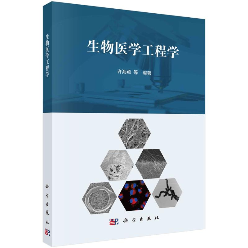 【M】生物医学工程学 许海燕等编著 著 -9787030690418