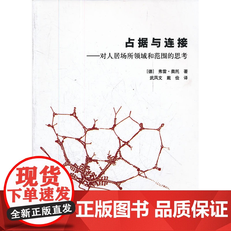 占据与连接——对人居场所领域和范围的思考 【德】弗雷?奥托著 中国建筑工业出版社 正版书籍