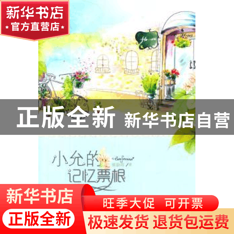 正版 小允的记忆票根 徐磊瑄著 长春出版社 9787544532587 书籍图片