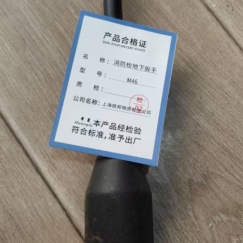 黄麓 消防栓地下扳手 M46 把图片