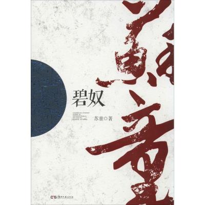 碧奴 苏童 著 文学 文轩网