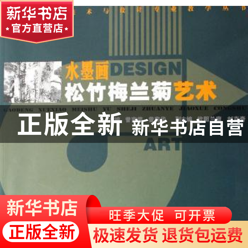 正版 水墨画:松竹梅兰菊艺术 曾宪荣,曾菊华主编 湖南人民出版社高清大图