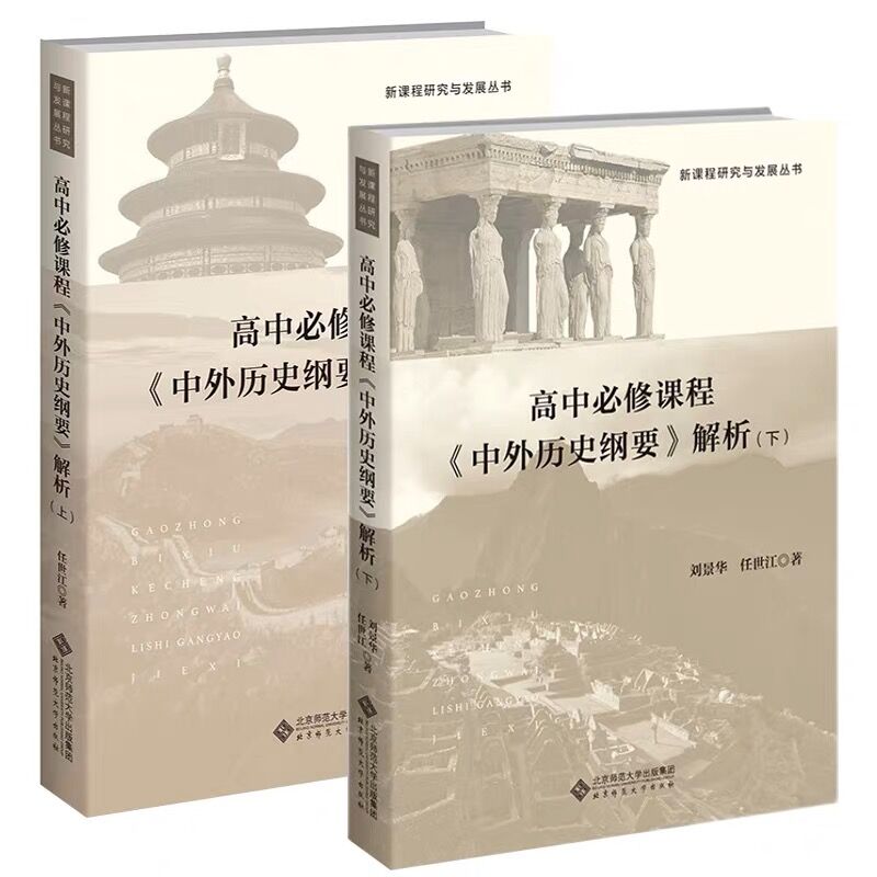 高中历史必修课程专题解析 高中通用 [正版]全2册 高中必修课程《中外历史纲要》解析 上下册978730328913高清大图
