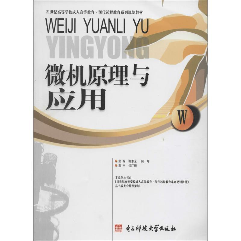 正版新书】微机原理与应用洪志全9787564714307