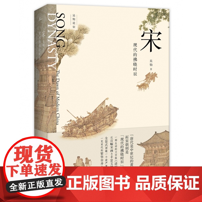 宋 现代的拂晓时辰 新民说 吴钩说宋系列宋朝那些事儿中国通史古代历史知识读物 历史类书籍高清大图