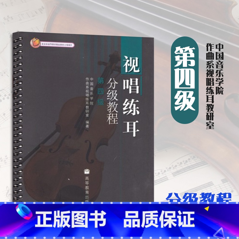 【正版】视唱练耳分级教程 第四级第4级 中国音乐学院作曲系视唱练耳教研室 高等教育出版社