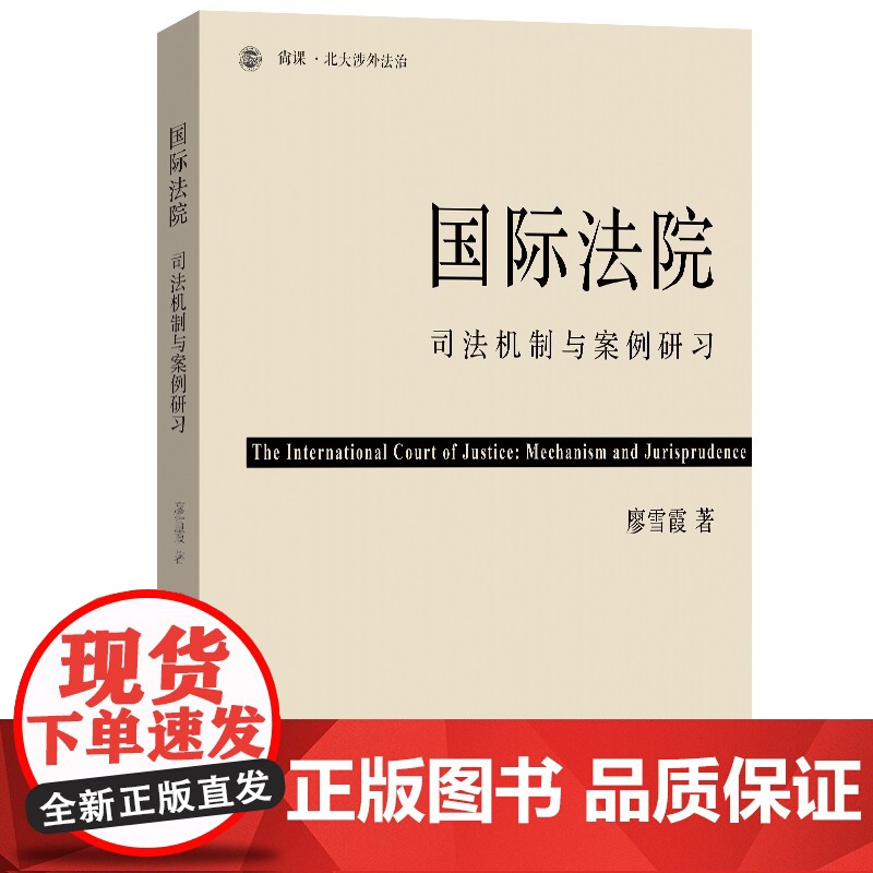 国际法院 司法机制与案例研习 廖雪霞 北京大学出版社 9787301361252高清大图