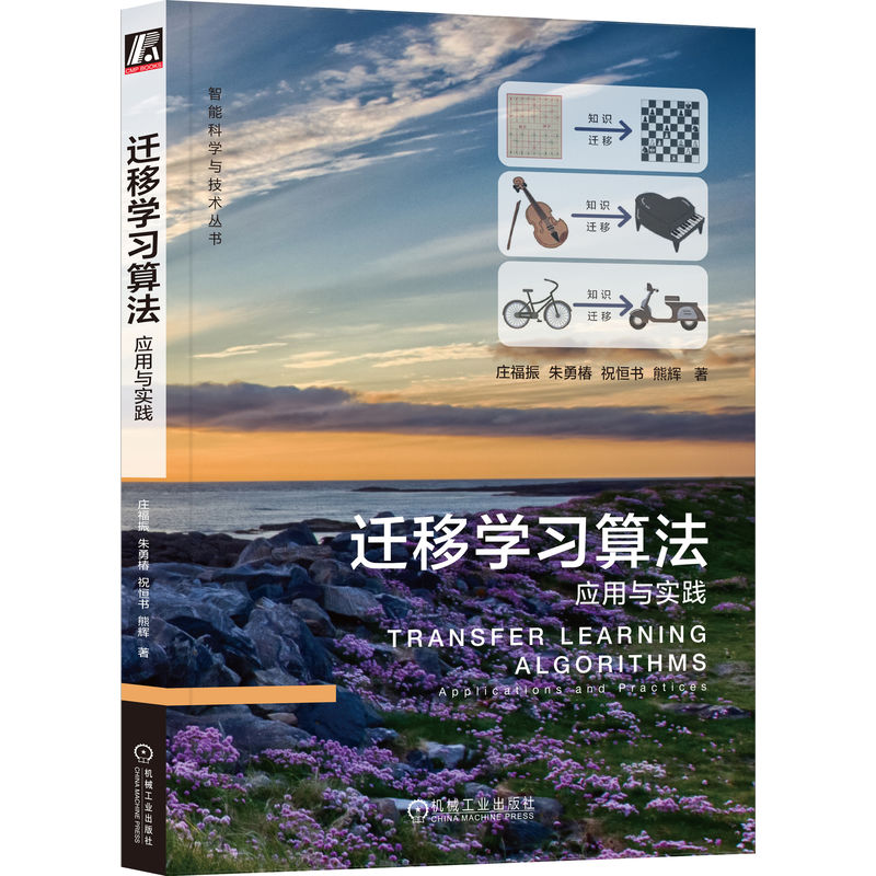 正版新书】迁移学习算法 应用与实践庄福振 等9787111726500