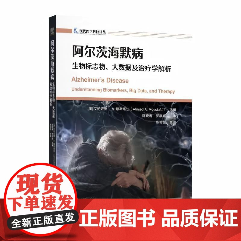 阿尔兹海默氏病:生物标志物,大数据和治疗学解析 世界图书出版公司9787523218129