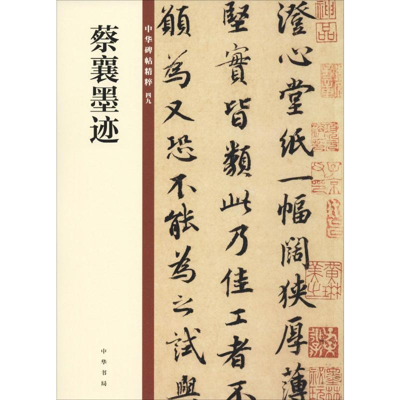 [M]蔡襄墨迹 中华书局编辑部 编 -9787101140163