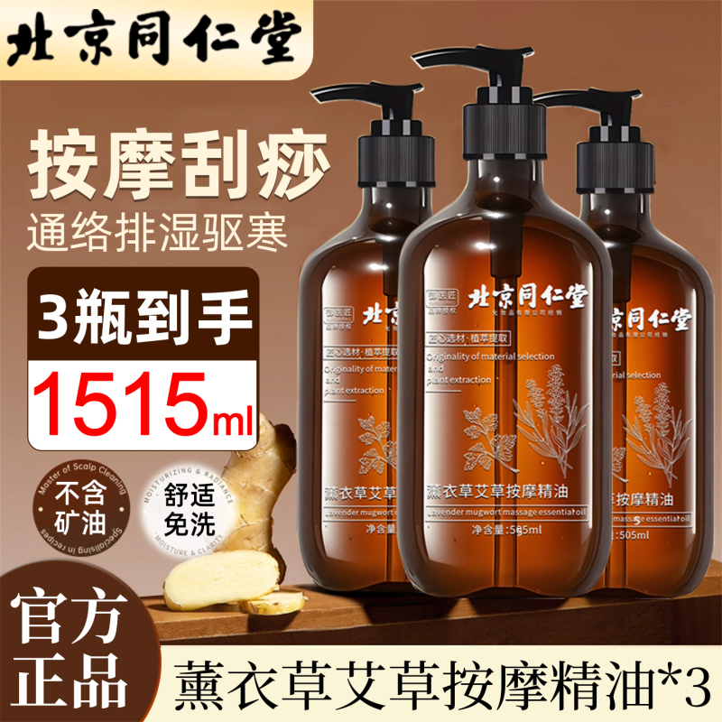 北京同仁堂全身按摩薰衣草精油发热通经络舒缓精华液肩颈开背刮痧推拿驱寒3瓶