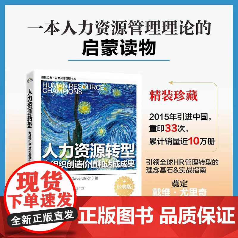 店 人力资源转型 为组织创造价值和达成成果 经典版 戴维·尤里奇 引导人力资源转型的理念基石和实战指南 企业管理书籍高清大图