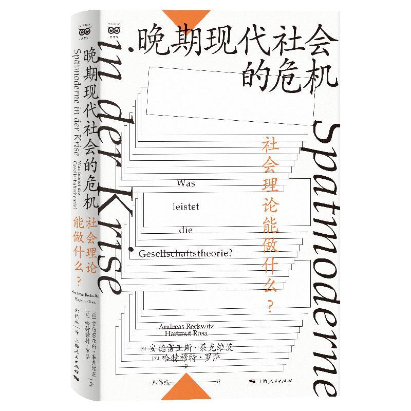 [正版]晚期现代社会的危机——社会理论能做什么? 密涅瓦·社会观察 [德]安德雷亚斯·莱克维茨 [德]哈特穆特·罗萨高清大图