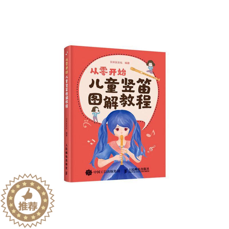 [醉染正版]正版 从零开始 儿童竖笛图解教程 贝禾乐文化 书店 管乐理论和作品书籍高清大图