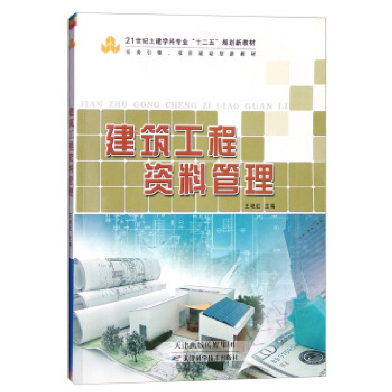 正版新书】建筑工程资料管理王艳红9787530885956