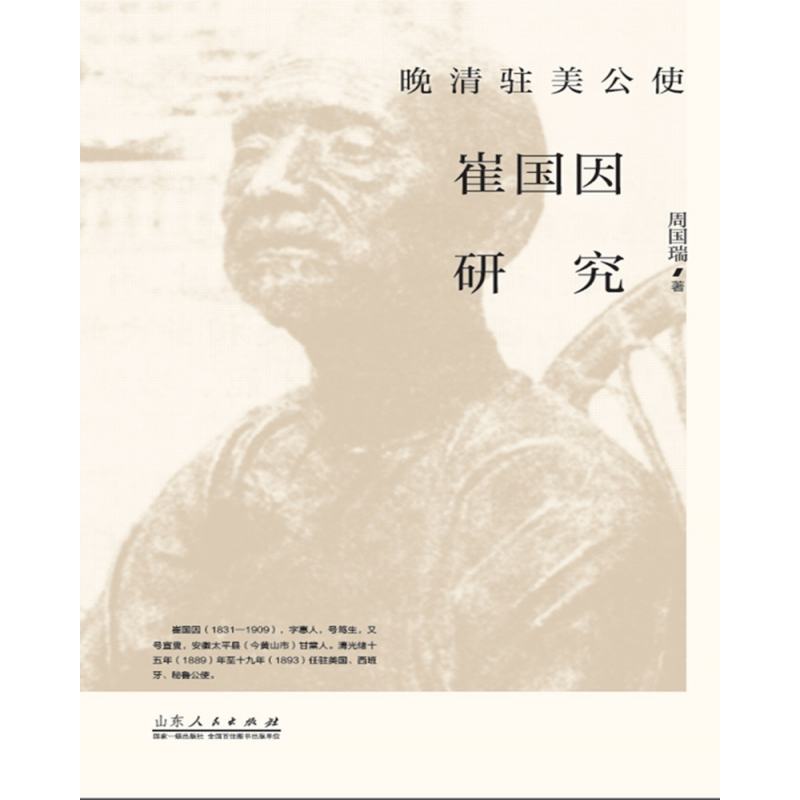 音像晚清驻美公使崔国因研究周国瑞|责编:战海霞