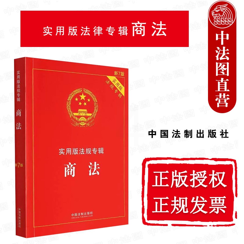 [正版] 商法 新7版 法制 实用版法律法规专辑 法律法规司法解释条文解读理解与适用 公司法 合伙企业法 个人独资企业高清大图