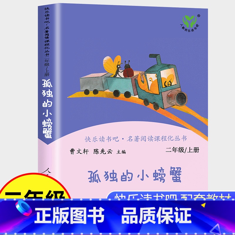 [正版]孤独的小螃蟹二年级上册必读课外书人民教育出版社小学生课外阅读书籍快乐读书吧老师语文书人教版下册曹文轩小鲤鱼跳龙高清大图