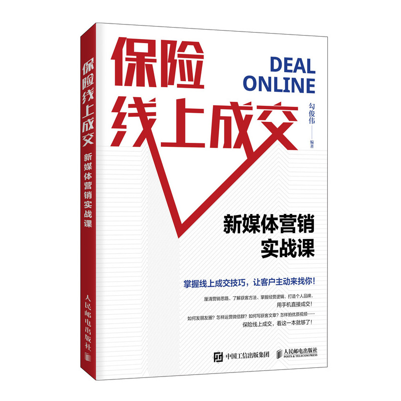 正版新书】保险线上成交 新媒体营销实战课勾俊伟9787115547965