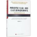 网络化背景下企业—顾客互动关系构建机制研究（河北经贸大学学术文库）