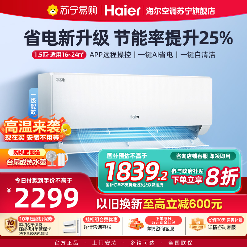 海尔(Haier)空调挂机净省电1.5匹p变频冷暖新一级智能壁挂式客厅卧室大风口节能省电KFR-35GW E1-1