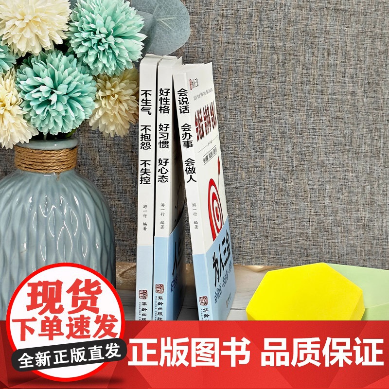 人一生的励志修炼手册(全3册)好性格、好习惯、好心态 + 会说话、会办事、会做人 + 不生气、不抱怨、不失控高清大图