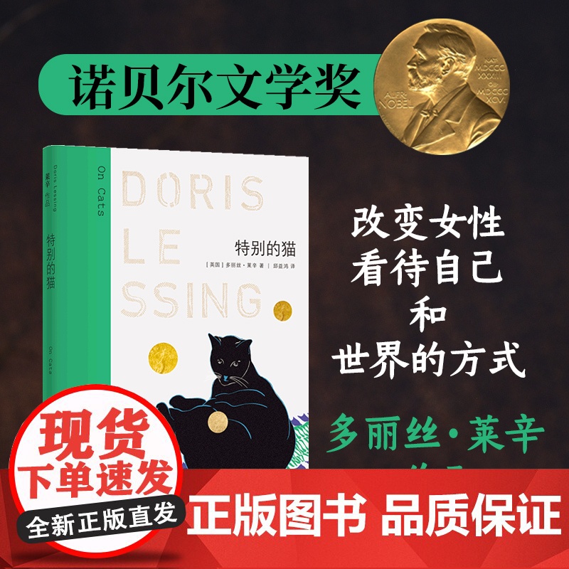 特别的猫 多丽丝·莱辛作品 爱猫人的枕边书 ,苏童、梁文道、朱天心、余秋雨、王海鸰齐力 正版书籍