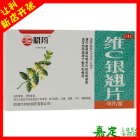 昭药 维C银翘片 48片 头痛症见发热