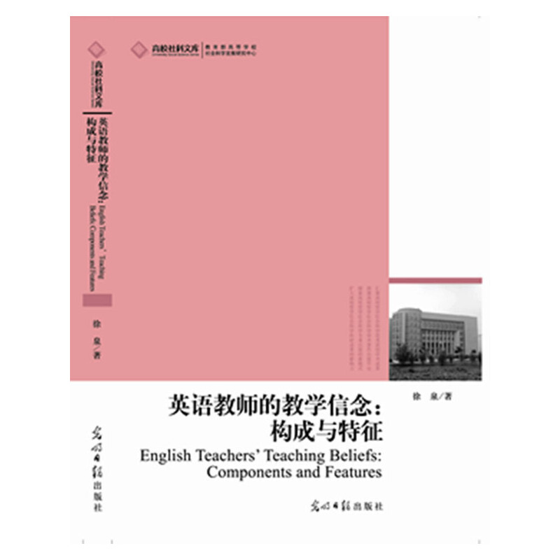 正版新书]英语教师的教学信念:构成与特征徐泉9787511237057高清大图