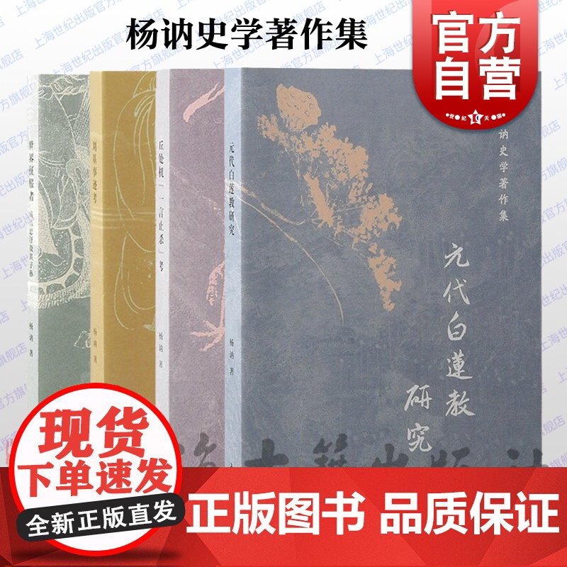 元代白莲教研究/刘基事迹考/丘处机一言止杀考/世界征服者:成吉思汗及其子孙 杨讷史学著作集四种上海古籍出版社中国通史正版高清大图