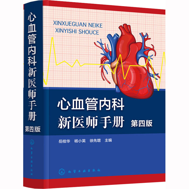 [M]心血管内科新医师手册 第4版-9787122419408高清大图