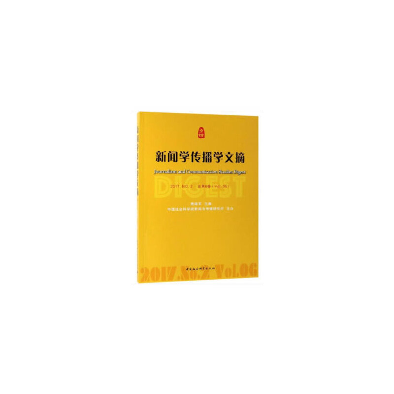 正版新书]新闻学传播学文摘.2017.NO.2-(.2017.NO.2)唐绪军主高清大图