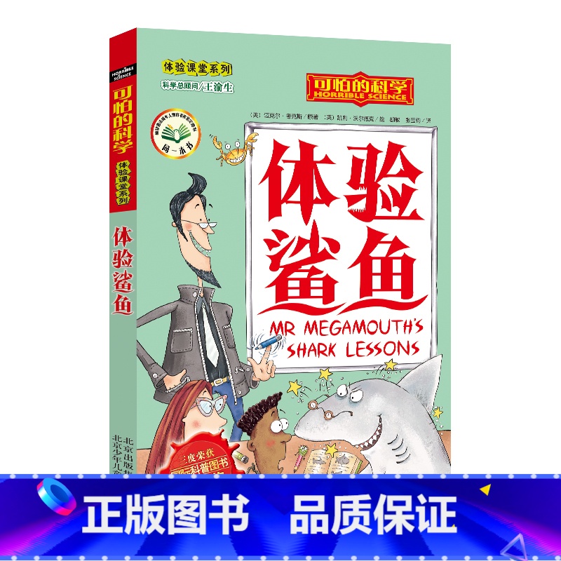 [正版]体验鲨鱼/体验课堂系列/可怕的科学 儿童书籍9-12-15岁 小学课生课外阅读三四五六年级 北京出版高清大图