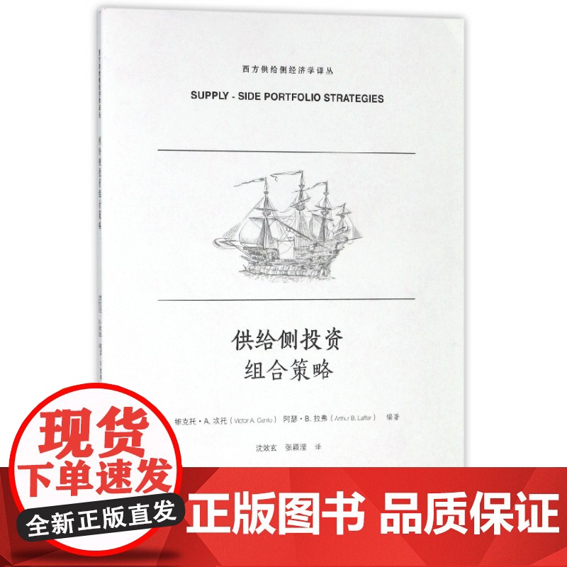 供给侧投资组合策略/西方供给侧经济学译丛高清大图