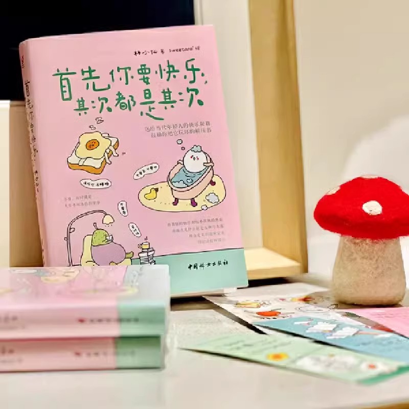 [正版]首先你要快乐 其次都是其次 林小仙著sweetaro+绘 自助解压绘本温暖治愈绘本 一本送给当代年轻人的快乐秘高清大图