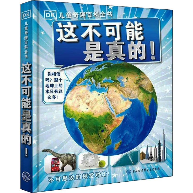 [醉染正版]正版 这不可能是真的! 中国大百科全书出版社 英国DK公司 编 陈超 译 科普百科高清大图