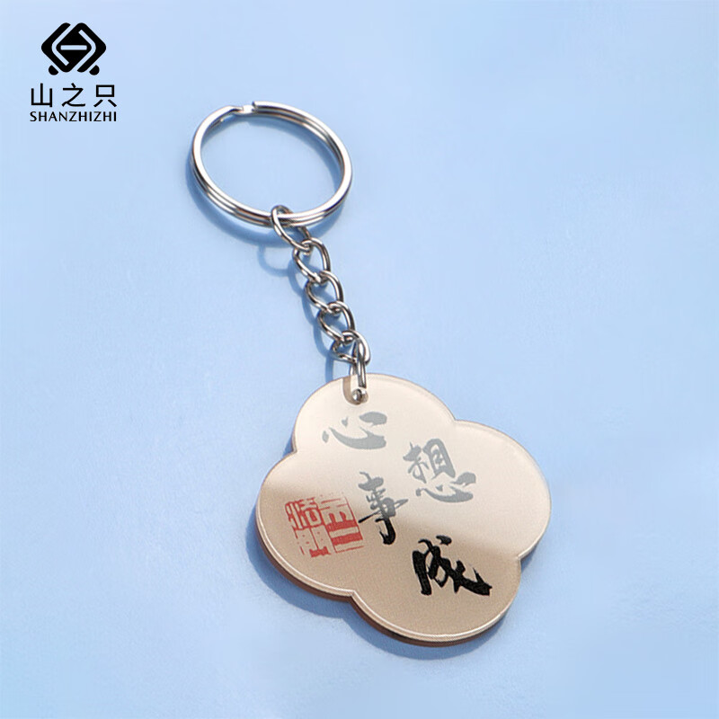 山之只 装饰文创亚克力钥匙扣 MZ0298 个高清大图