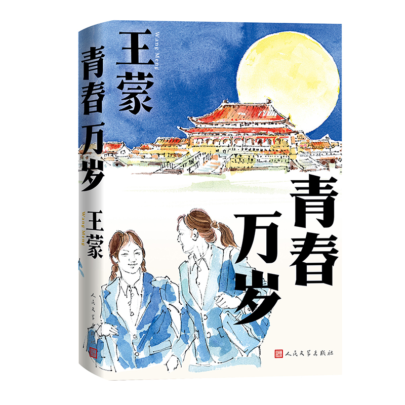 正版新书]青春万岁王蒙 著9787020189816