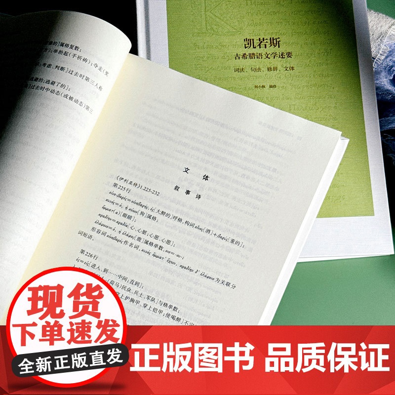 凯若斯古希腊语文学述要 附述要笺释 刘小枫 古希腊文法 古希腊文史知识 古希腊语文教材 华东师范大学出版社高清大图