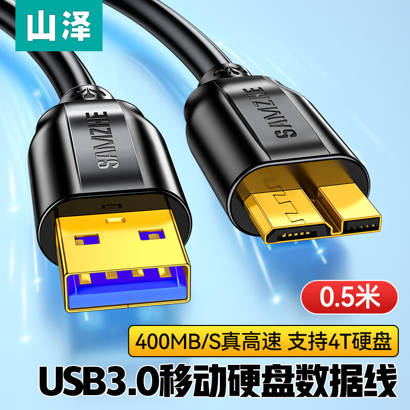 山泽移动硬盘数据连接线0.5米 Micro USB3.0高速传输 支持西数希捷东芝硬盘盒连接线 UM-05