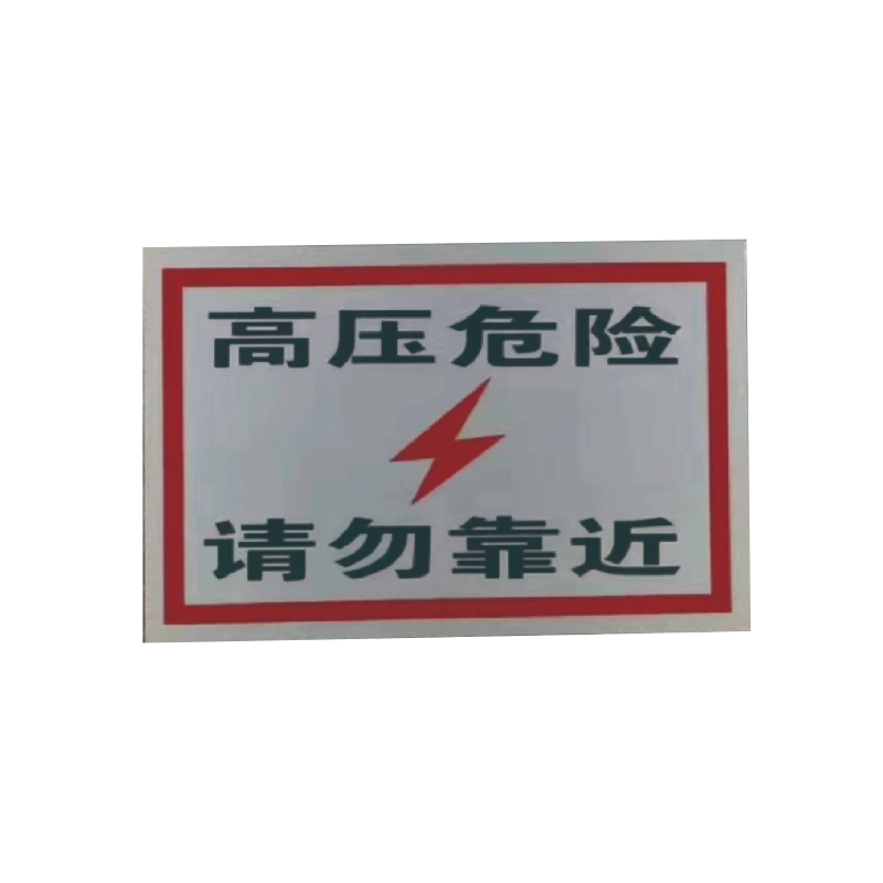 泽如 警示标志牌 100*200mm 块
