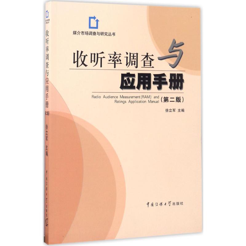 正版新书】收听率调查与应用手册(第2版)徐立军9787565719813