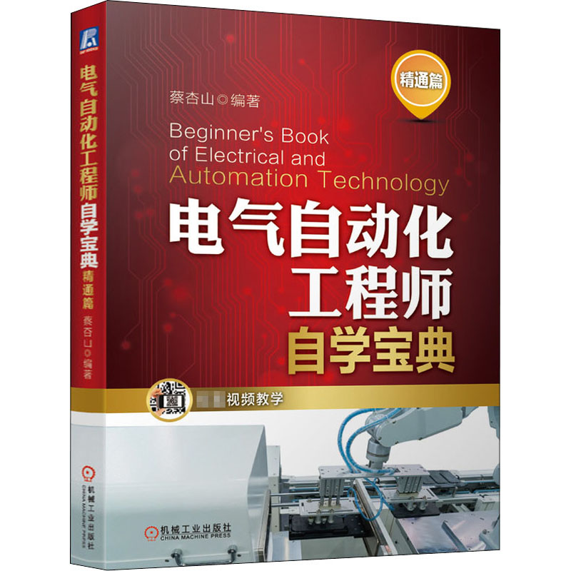 电气自动化工程师自学宝典(精通篇)