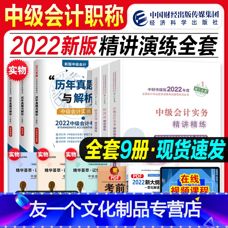 [友一个正版]中级会计2022教材配套精讲精练中级会计实务财务管理经济法2022年会计中级职称考试书会计师资格证章节练