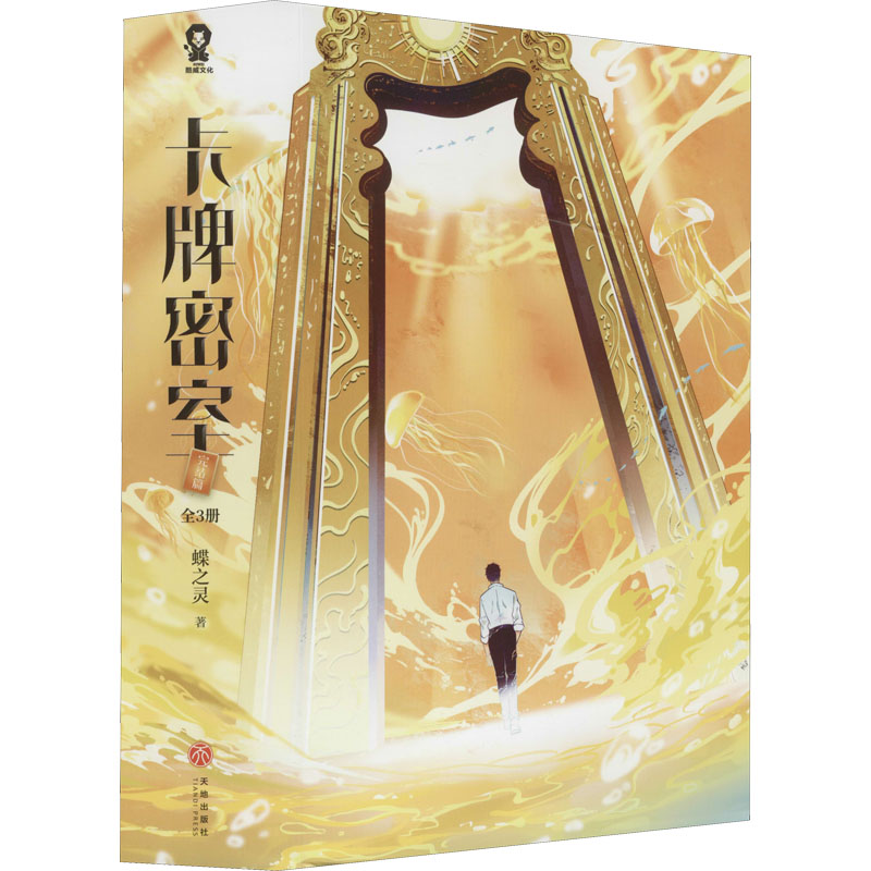 【M】卡牌密室 完结篇(全3册) 蝶之灵 著 -9787545567786
