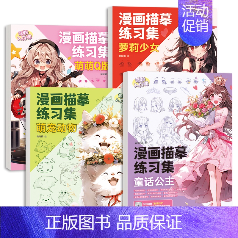 4册 萝莉少女+童话公主+萌宠动物+萌萌Q版 [正版]漫画描摹练习册12大主题专项练习古风仙侠软萌Q版机甲战士动漫萌新入